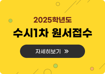 2025학년도 수시1차 원서접수