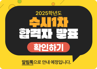 2025학년도 수시1차 합격자발표