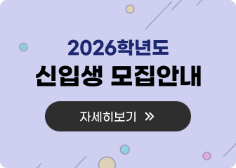 2026학년도 신입생 모집