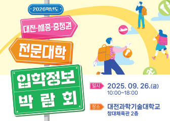 전문대학 입시박람회