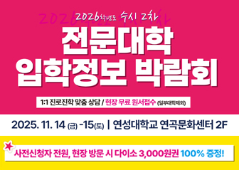 전문대학 입시박람회 수시2차
