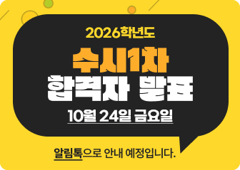 2026학년도 수시1차 합격자발표
