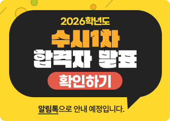 2026학년도 수시1차 합격자발표