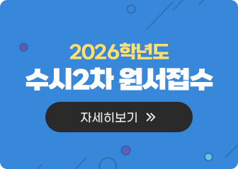 2026학년도 수시2차 원서접수