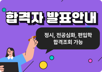 2026학년도 정시 합격자발표