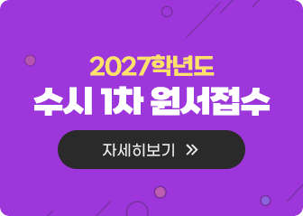 수시1차모집안내