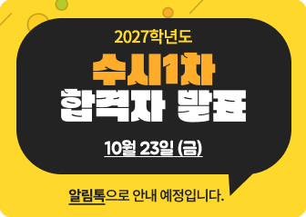 수시 1차 합격자 발표 안내