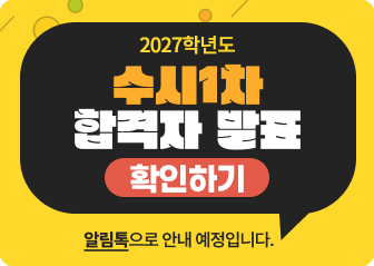 수시 1차 합격자 발표