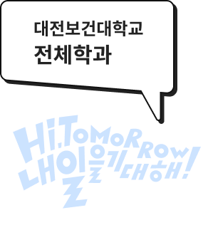 대전보건대학교 전체학과, Hi.TomoRRow 내일을 기대해 !